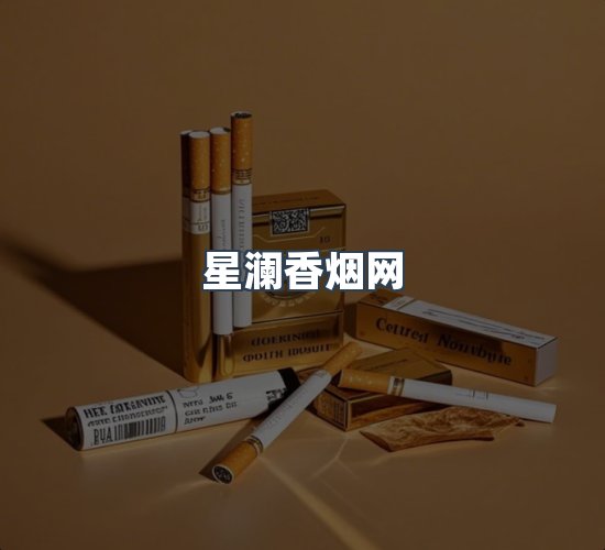 关于星澜香烟网